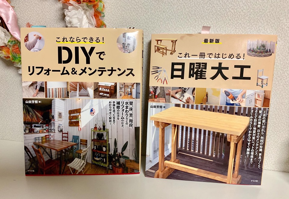 「これ一冊ではじめる！ 日曜大工」と「DIYでリフォーム&メンテナンス」