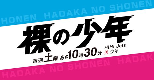 裸の少年「全力助け隊」 | yamada yoshiteru