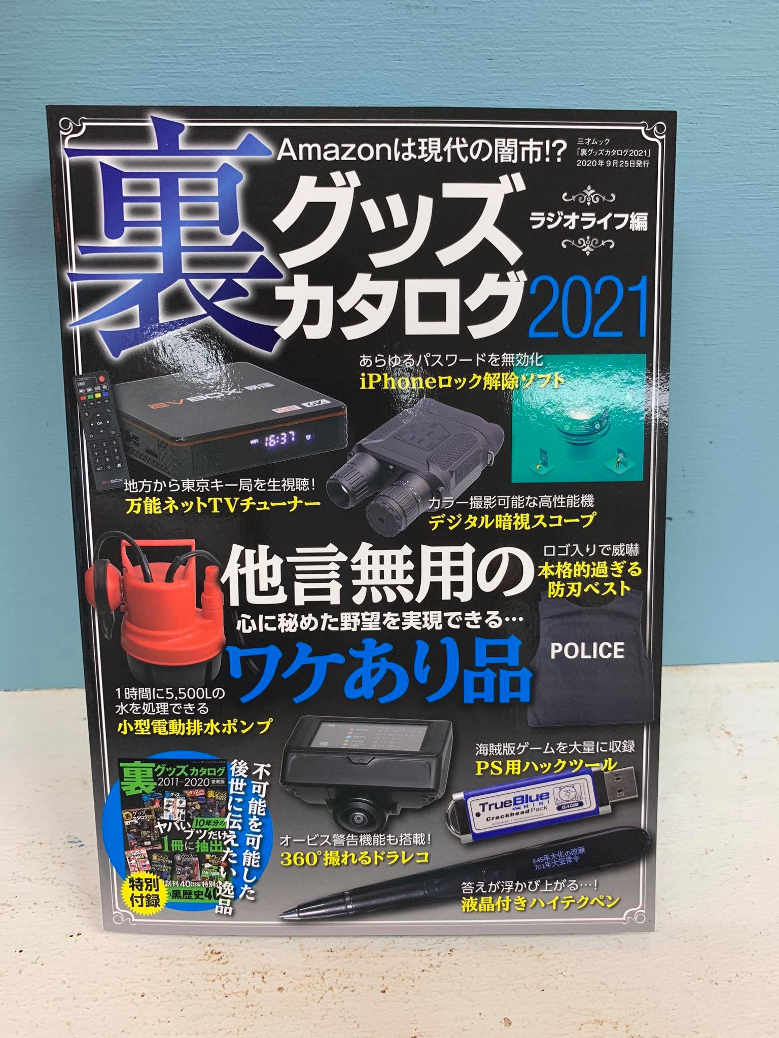 山田芳照　三才ブックス「ラジオライフ」