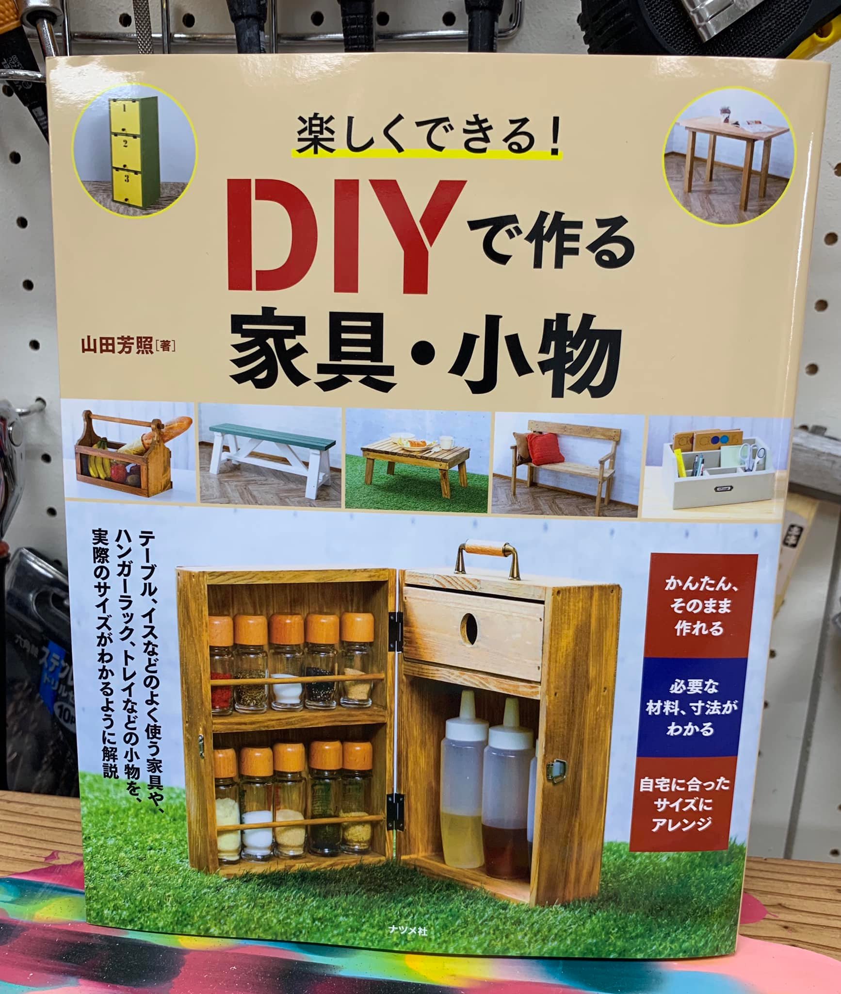 ナツメDIYシリーズ本 第５弾「楽しくできる！DIYで作る家具・小物」