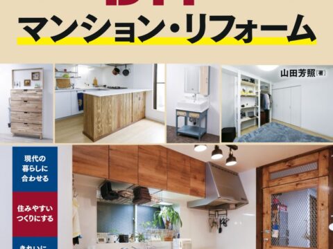 ナツメ社DIYシリーズ第7巻“DIYでマンション・リフォーム”完成　山田芳照