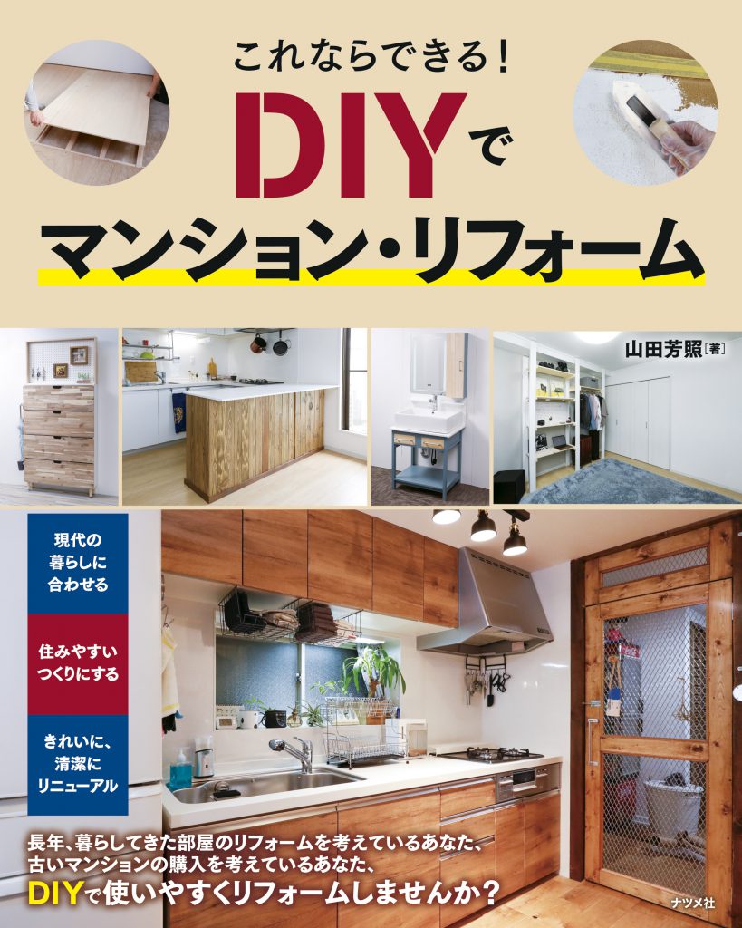 ナツメ社DIYシリーズ第7巻“DIYでマンション・リフォーム”完成　山田芳照