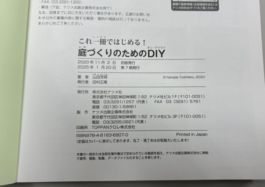 庭づくりのためのDIY が第7刷になりました