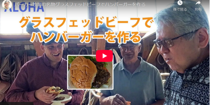 ハワイ島にあるパーカー牧場 Parker Lunchの名物