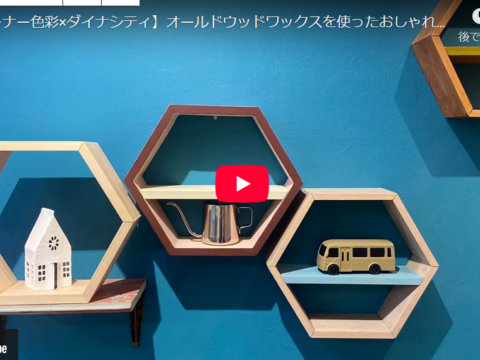 小林店長と一緒に六角シェルフ作りとペイント仕上げ