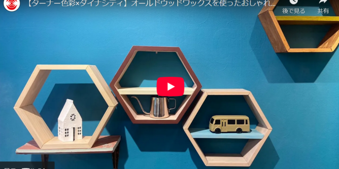 小林店長と一緒に六角シェルフ作りとペイント仕上げ