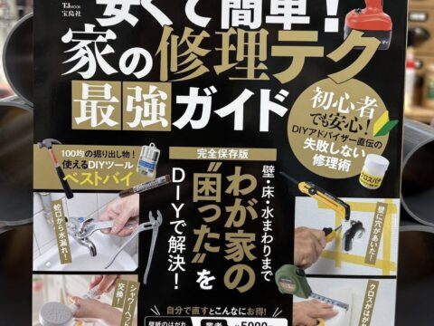 宝島社から、家の修理テク最強ガイド発売 山田芳照 yamada yoshiteru DIY