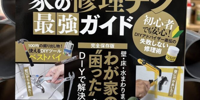 宝島社から、家の修理テク最強ガイド発売 山田芳照 yamada yoshiteru DIY