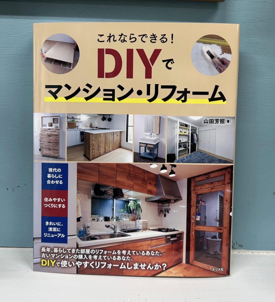 ナツメ社DIYシリーズ第7巻、DIYでマンション・リフォーム