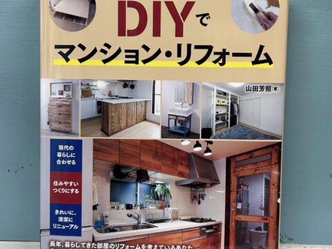 ナツメ社DIYシリーズ第7巻、DIYでマンション・リフォーム