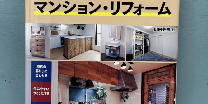 ナツメ社DIYシリーズ第7巻、DIYでマンション・リフォーム
