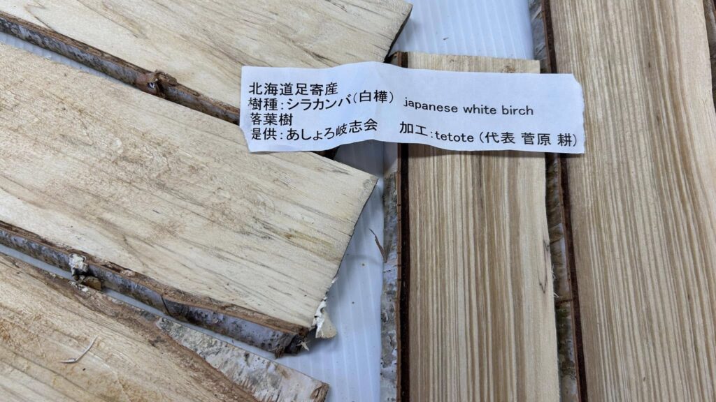 北海道足寄の友人が、足寄産の木材を
