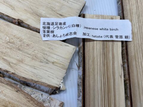 北海道足寄の友人が、足寄産の木材を