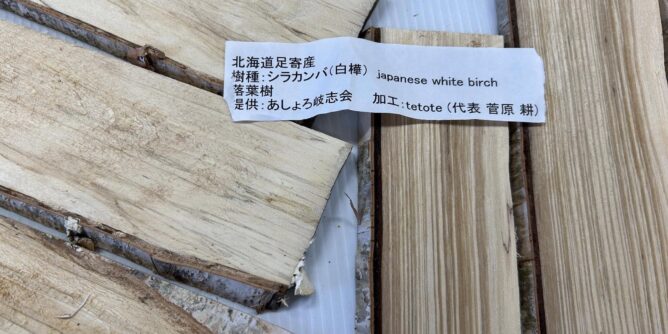 北海道足寄の友人が、足寄産の木材を