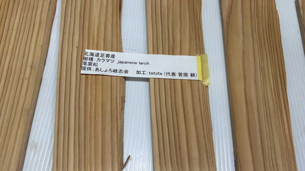 北海道足寄の友人が、足寄産の木材を