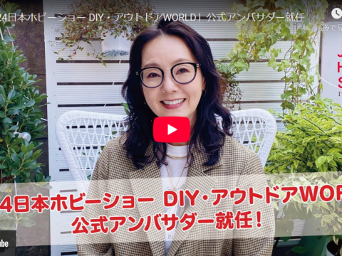 とよた真帆さんがDIY WORLD公式アンバサダーに就任