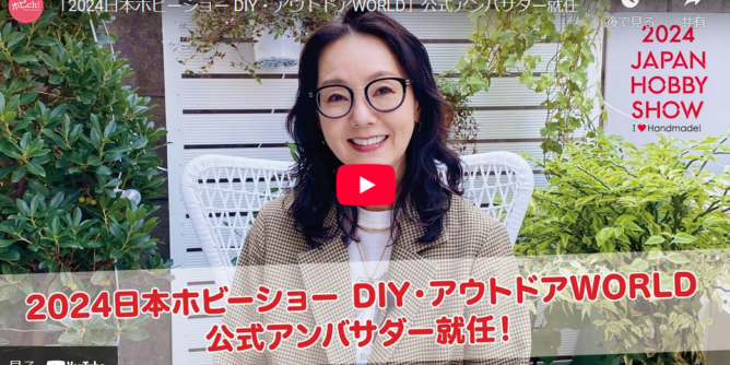 とよた真帆さんがDIY WORLD公式アンバサダーに就任