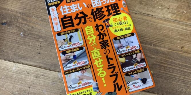 山田芳照 yamada yoshiteru DIY 宝島社発行のTJMOOK 住まいの困ったを自分で修理