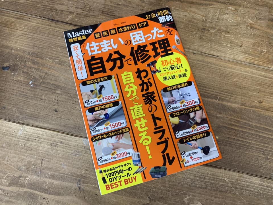 山田芳照 yamada yoshiteru DIY 宝島社発行のTJMOOK 住まいの困ったを自分で修理