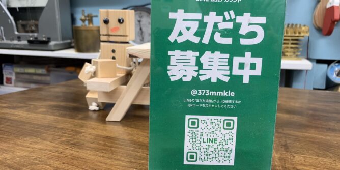 工房のLINEオフィシャルアカウントを作りました