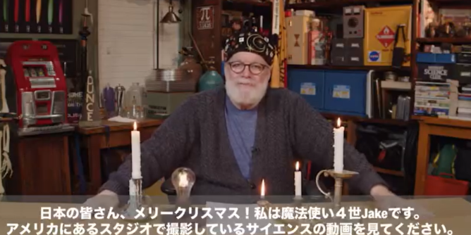 サイエンススタジオにいる魔法使いJakeから