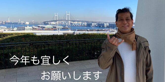 今年もよろしくお願いします 山田芳照 yamada yoshiteru DIY