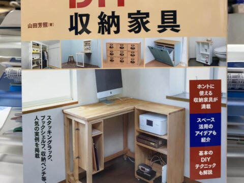 DIYシリーズ4冊目　「DIYで作る収納家具」印刷所から