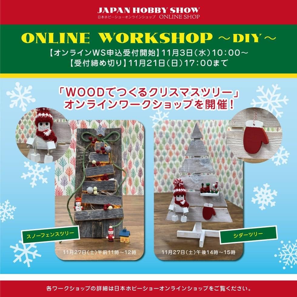 Hobby Showオンラインワークショップ