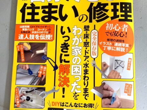 宝島社発行の「自分でできる!住まいの修理」