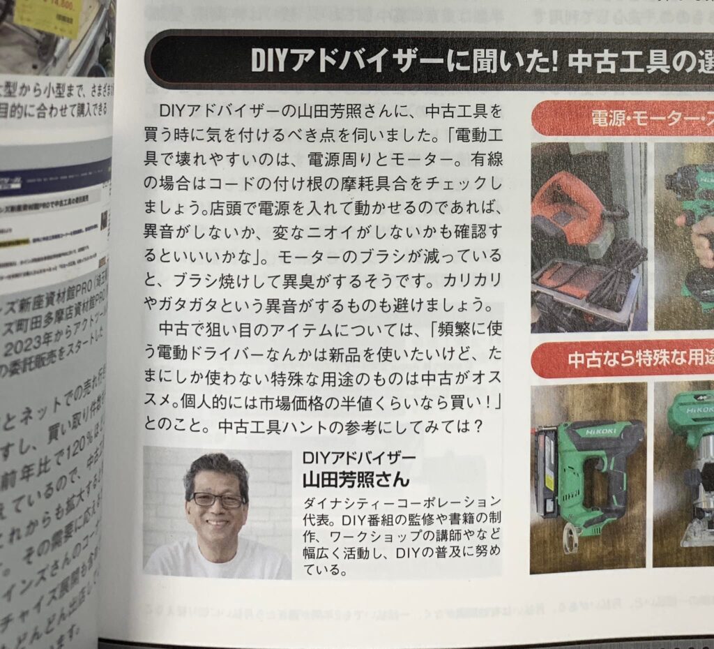山田芳照 yamada yoshiteru DIY ラジオライフ最新号で、ホームセンターでも始めた