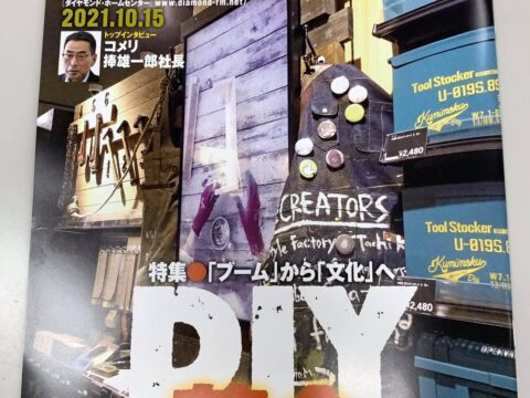 ホームセンター業界紙「Home Center」今月号に掲載 山田芳照 yamada yoshiteru DIY