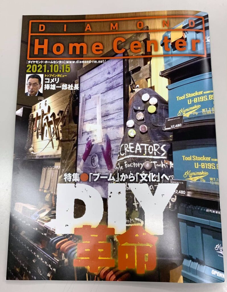 ホームセンター業界紙「Home Center」今月号に掲載