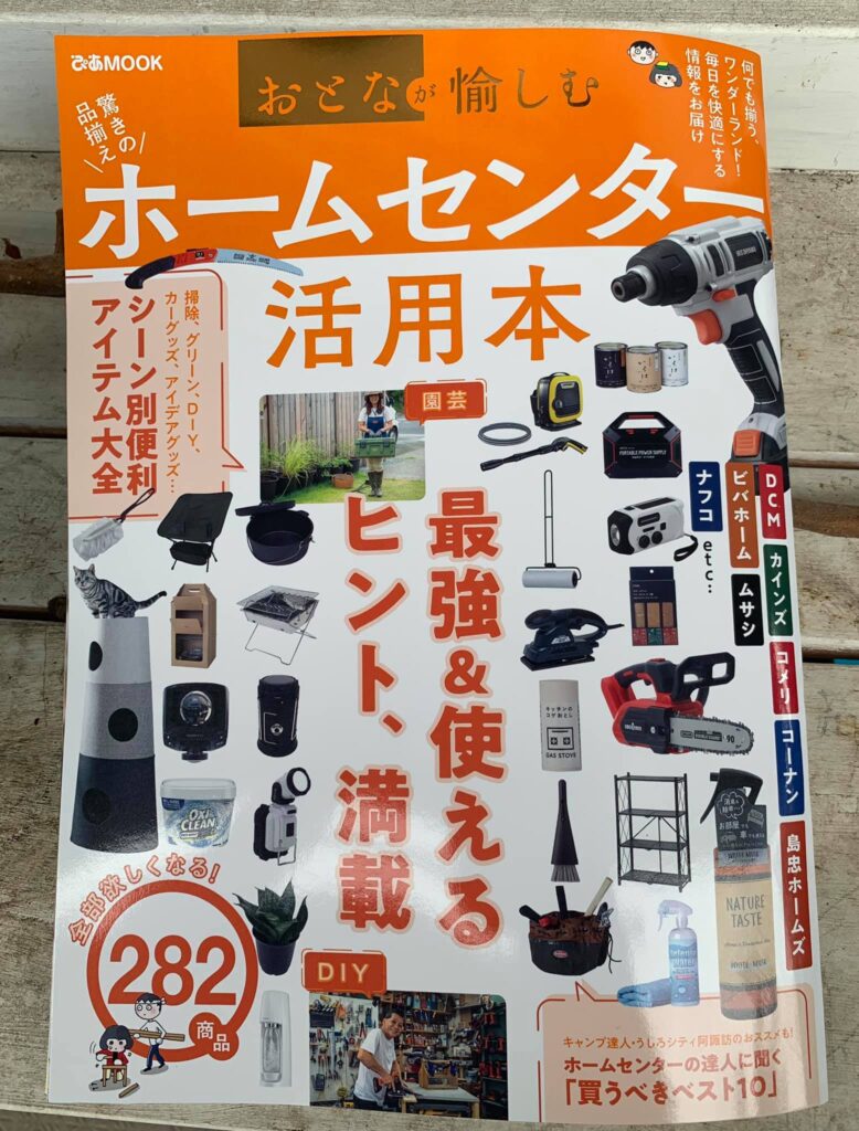 ぴあMOOK おとなが愉しむホームセンター活用本