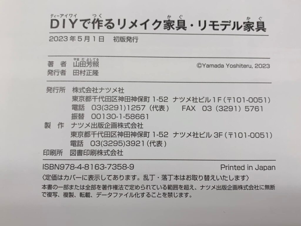 DIYでできるリメイク家具・リモデル家具　刷り上がり 山田芳照 yamada yoshiteru DIY 